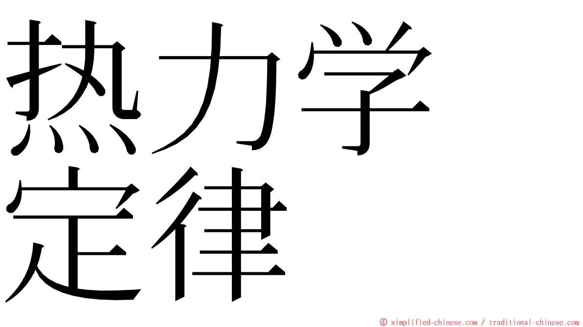 热力学　定律 ming font